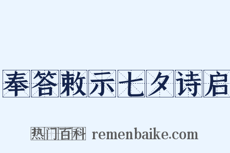 奉答敕示七夕诗启是什么意思的图片